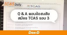 Q & A ตอบข้อสงสัยในการสมัคร TCAS 62 รอบ 3 (รับตรงร่วมกัน)