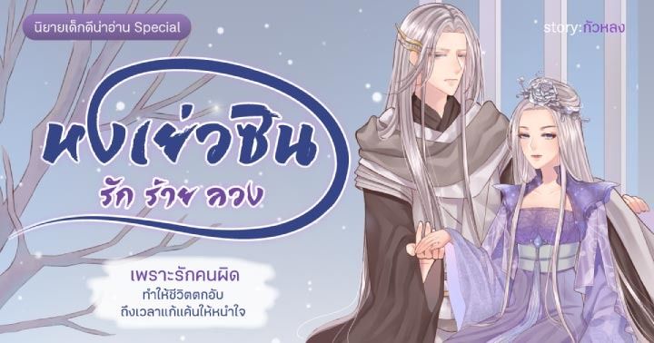 รูปบทความ 'หงเย่วซิน 洪月欣 รัก ร้าย ลวง : นิยายจีนฟิวชั่นที่มีมนุษย์ต่างดาวเป็นพระเอก!'