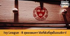 Ivy League : นี่แหละ 8 สุดยอดมหา’ลัยที่ดังที่สุดในอเมริกา!