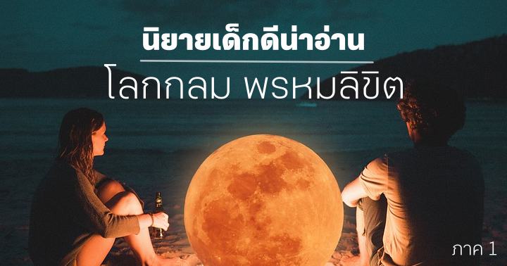 รูปบทความ 'นิยายแนะนำโดยบก. : พฤษภาคม / 1 ตอน เพราะบังเอิญโลกกลม พรหมลิขิต (ภาค 1)'