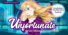 Unfortunate พี่สาวคะ! ได้โปรดหยุดหว่านเสน่ห์ได้แล้ว : นิยายเรื่องนี้เหมาะกับคนที่คิดว่าตัวเองโชคร้าย! 