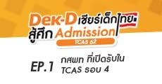 รวมรายชื่อคณะ/สาขา ในกลุ่ม กสพท ที่เปิดรับใน TCAS รอบ 4 Admission