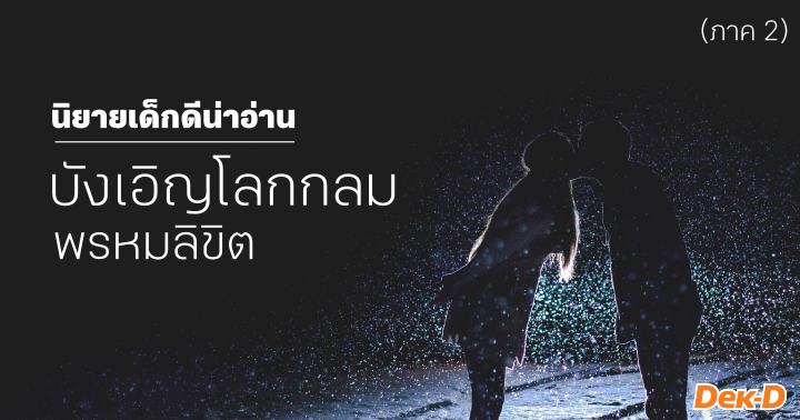 รูปบทความ 'นิยายแนะนำโดยบก. : พฤษภาคม/2 ตอน บังเอิญโลกกลม พรหมลิขิต (ภาค 2)'