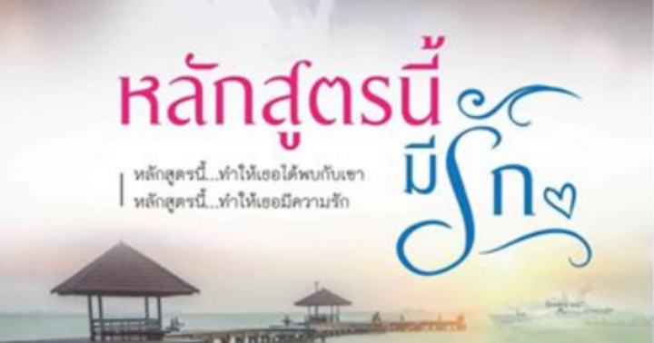 รูปบทความ 'หลักสูตรนี้มีรัก '