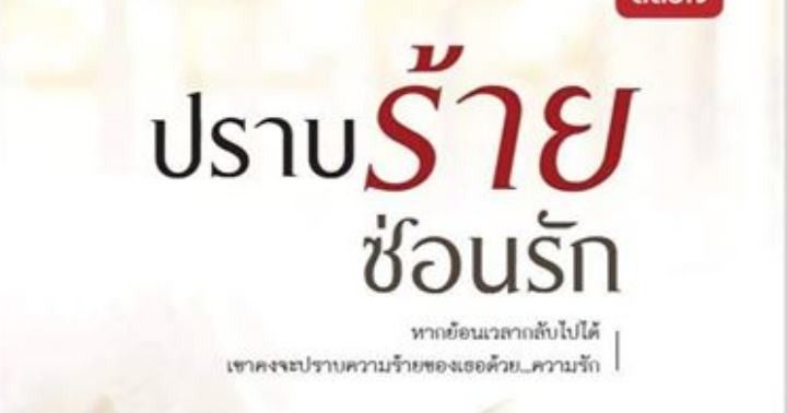 รูปบทความ 'ปราบร้าย ซ่อนรัก'
