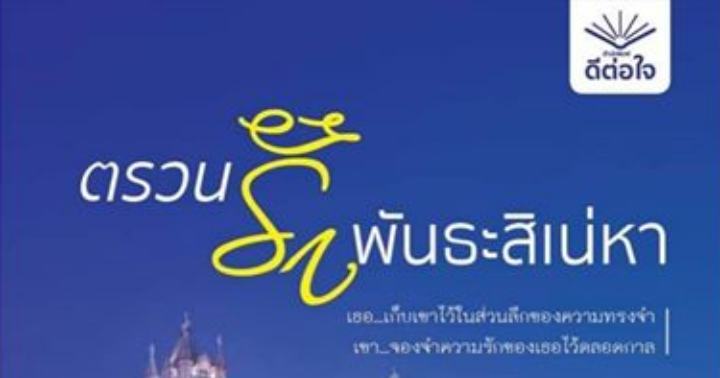 รูปบทความ 'ตรวนรักพันธะสิเน่หา '