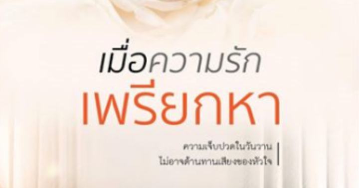 รูปบทความ 'เมื่อความรักเพรียกหา'