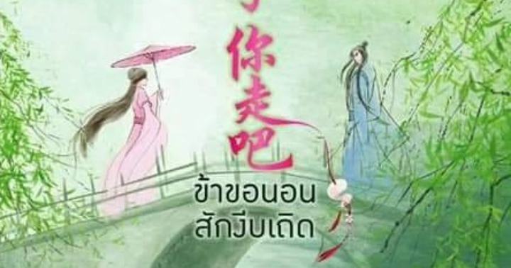 รูปบทความ ' ข้าขอนอนสักงีบเถิด'