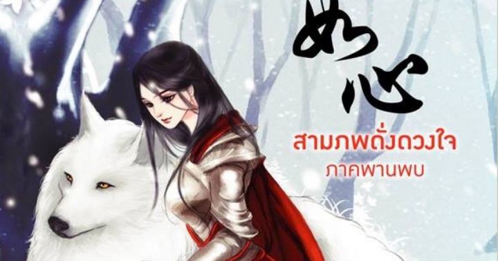 รูปบทความ 'สามภพดั่งดวงใจ ภาคพานพบ'