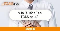 ทปอ.มีมติ "คืนค่าสมัคร" กรณีจ่ายเงินแล้ว แต่ไม่ได้กดยืนยันสาขา TCAS รอบ 3