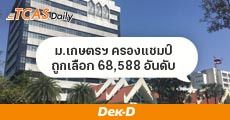 ม.เกษตรฯ ครองแชมป์ ถูกเลือกมากที่สุดใน TCAS รอบ 3 ถึง 68,588 อันดับ