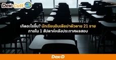เปิดปมข่าวสลด 'นักเรียนอินเดียฆ่าตัวตาย' ระบบการศึกษาหรือครอบครัวกดดัน?
