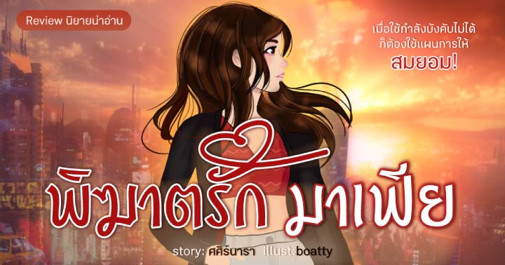 รูปบทความ 'Review นิยาย พิฆาตรักมาเฟีย : เมื่อใช้กำลังบังคับไม่ได้ ก็ต้องใช้แผนการให้สมยอม!'