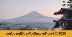 มาแล้ว! ทุนรัฐบาลญี่ปุ่นระดับปริญญาตรี ประจำปี 2020