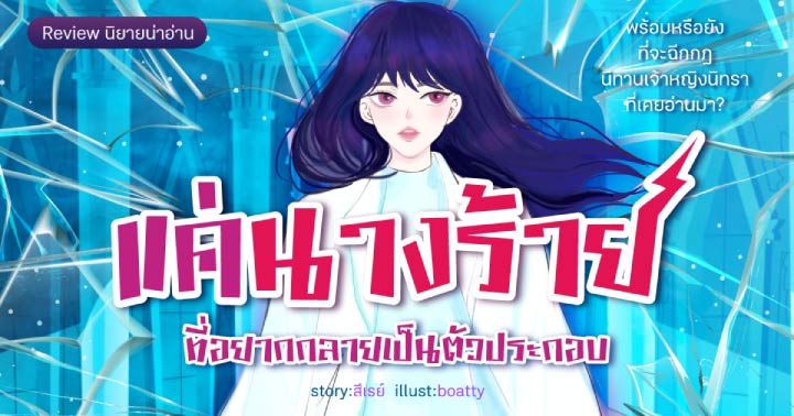 รูปบทความ 'Review นิยาย [Story Series] แค่นางร้ายที่อยากกลายเป็นตัวประกอบ :  เจ้าหญิงนิทรายุคใหม่ที่ขอสะบัดบ็อบไม่ง้อความรักจากผู้ชาย'