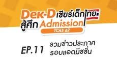 รวมข่าวประกาศรอบแอดมิชชั่น (เพิ่มที่นั่ง, แก้ไขเกณฑ์ ฯลฯ) update 17 พ.ค. !