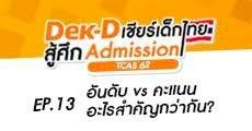 TCAS รอบ 4 อันดับ vs คะแนน อะไรสำคัญกว่ากัน?