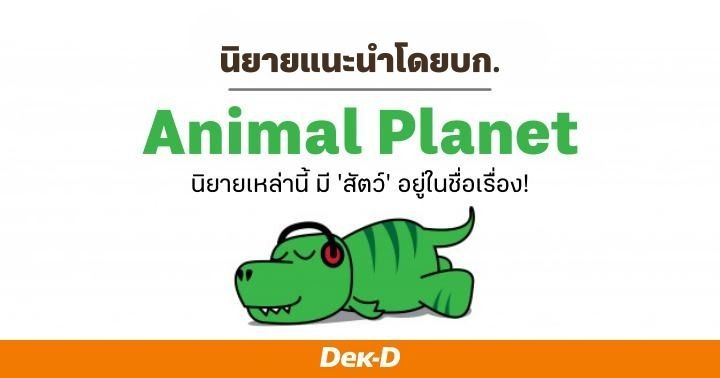 รูปบทความ 'นิยายแนะนำโดยบก. : มิถุนายน/1 ตอน Animal planet นิยายเหล่านี้ มี 'สัตว์' อยู่ในชื่อเรื่อง!'