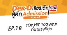 Top Hit 100 คณะ/สาขามาแรงที่สุดในโปรแกรมคำนวณคะแนน 62 Dek-D.com