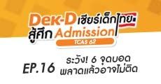 ระวัง! 6 จุดบอดที่พลาดแล้ว อาจเสี่ยงแอดมิชชั่นไม่ติด!