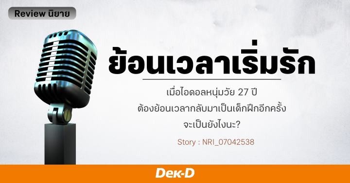 รูปบทความ 'Review นิยาย ย้อนเวลาเริ่มรัก : หากเป็นนักอ่านสายติ่งจะฟินเกินร้อย!'