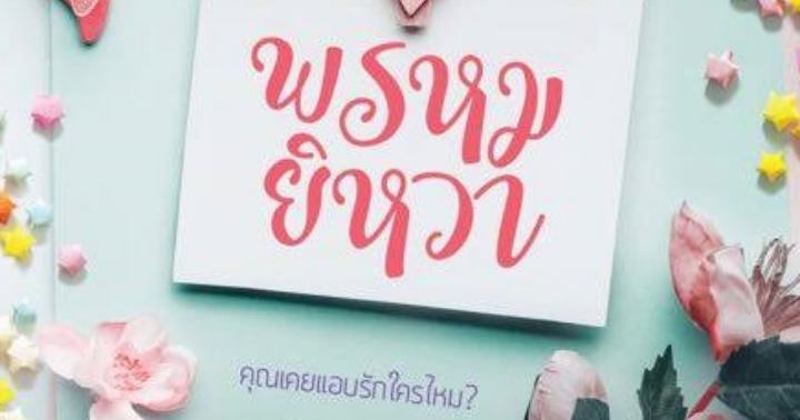 รูปบทความ 'พรหมยิหวา'