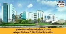 มาแล้ว! ทุนเรียนต่อสิงคโปร์สำหรับเด็กจบม.ปลาย หลักสูตร Diploma ที่ SIM Global Education