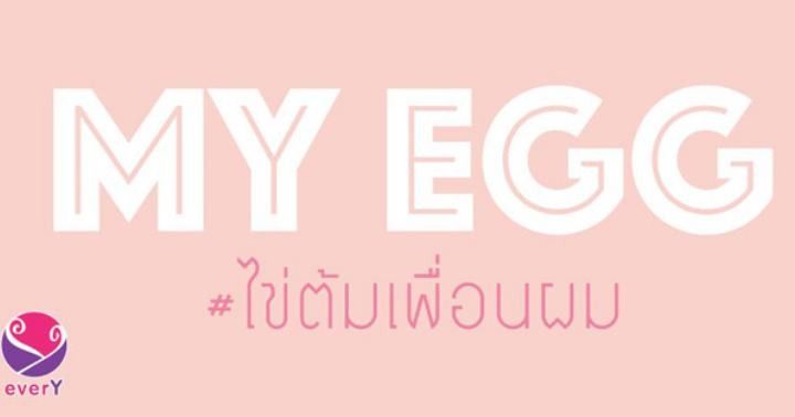 รูปบทความ 'My Egg #ไข่ต้มเพื่อนผม'