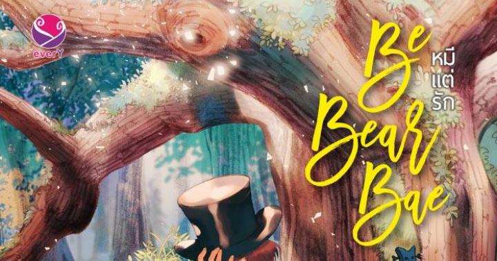 รูปบทความ 'Be Bear Bae หมีแต่รัก'