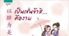 เป็นเช่นข้าสิคืองาม 以胖为美