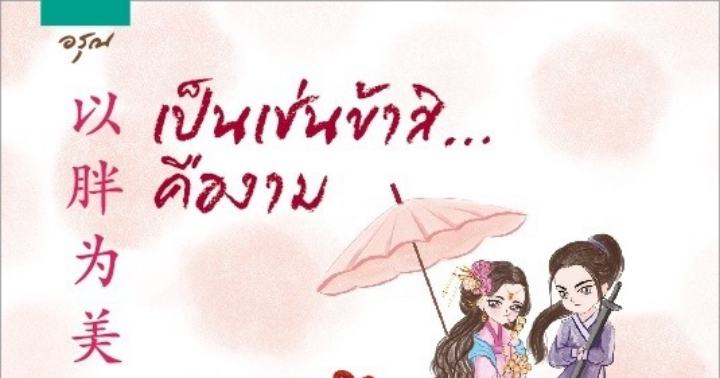 รูปบทความ 'เป็นเช่นข้าสิคืองาม 以胖为美'