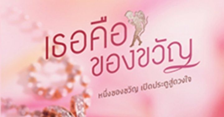 รูปบทความ 'เธอคือของขวัญ'