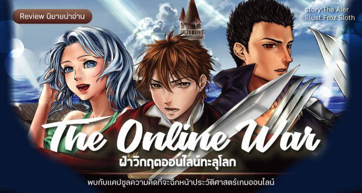 รูปบทความ 'Review นิยาย : 10 ข้อที่จะทำให้คุณรู้จักและรัก The Online War [ฝ่าวิกฤตออนไลน์ทะลุโลก] มากขึ้น!'