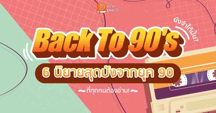 รูปบทความ 'Back To 90's ยังจำได้มั้ย?  6 นิยายสุดปังจากยุค 90 ที่ทุกคนต้องอ่าน!'