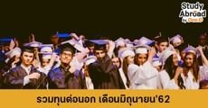 Update! รวม 13 ทุนเรียนต่อนอก ประจำเดือนมิถุนายน 2562