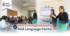 เตรียมให้เป๊ะ! ปรึกษากับ ‘AUA’ วางแผนเรียนต่ออเมริกาฉบับครบวงจร เข้าใจง่าย