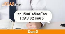 เช็กด่วน! กำหนดการสมัคร TCAS รอบ 5 แยกตามมหาวิทยาลัย