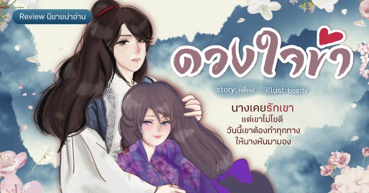 รูปบทความ 'Review นิยาย ดวงใจข้า : ความเจ็บปวดของคนแอบรักข้างเดียวเป็นอย่างไร นางรู้ดีที่สุด!   '