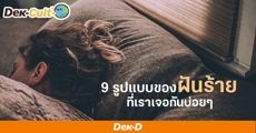 ไขความหมายแฝงของ 'ฝันร้าย' 9 รูปแบบที่ใครๆ ก็เจอ!
