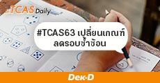ทปอ. เตรียมปรับ #TCAS63 เปลี่ยนเกณฑ์สละสิทธิ์+ลดรอบซ้ำซ้อน