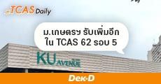 ข่าวดี! ม.เกษตรศาสตร์ เพิ่มจำนวนรับ TCAS รอบ 5 