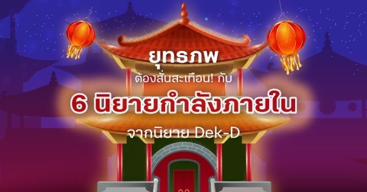 รูปบทความ 'ยุทธภพต้องสั่นสะเทือน! กับ 6 นิยายกำลังภายในจากเด็กดี'