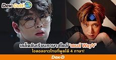เปิดเทคนิคเรียนภาษาสไตล์ ‘เตนล์ WayV’ ไอดอลคนไทยที่พูดได้ถึง 4 ภาษา!