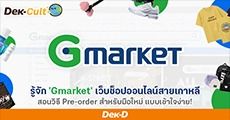  รู้จัก 'Gmarket' เว็บช็อปออนไลน์สายเกาหลี + สอนวิธี Pre-order แบบละเอียดยิบ!