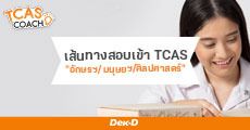 แนะแนวเส้นทางสอบเข้า TCAS 63 "อักษรศาสตร์/มนุษยศาสตร์/ศิลปศาสตร์"