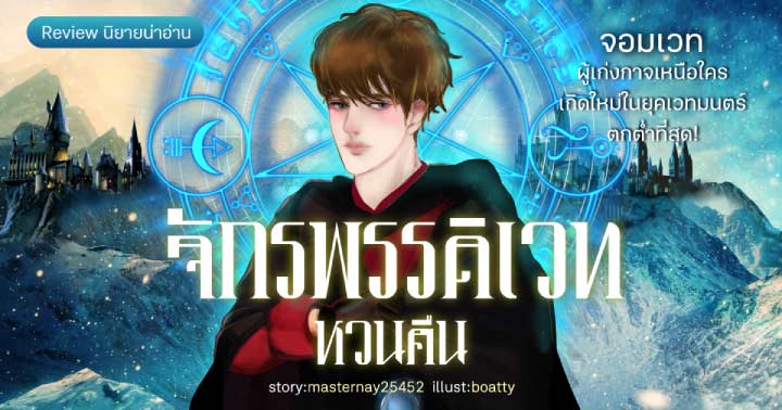 รูปบทความ 'Review นิยาย จักรพรรดิเวทหวนคืน : จอมเวทผู้เก่งกาจเหนือใคร เกิดใหม่ในยุคเวทมนตร์ตกต่ำที่สุด!'