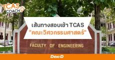 แนะแนวเส้นทางสอบเข้า TCAS 63 “คณะวิศวกรรมศาสตร์”