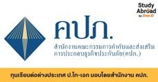 สมัครด่วน! ทุนเรียนต่อต่างประเทศระดับปริญญาโท-เอก มอบโดยสำนักงาน คปภ.