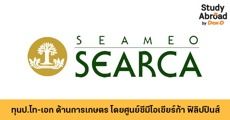 สมัครด่วน! ทุนศึกษาต่อ ป.โท-เอก ด้านการเกษตร โดยศูนย์ซีมีโอเซียร์ก้า ประจำปี 2563-2564