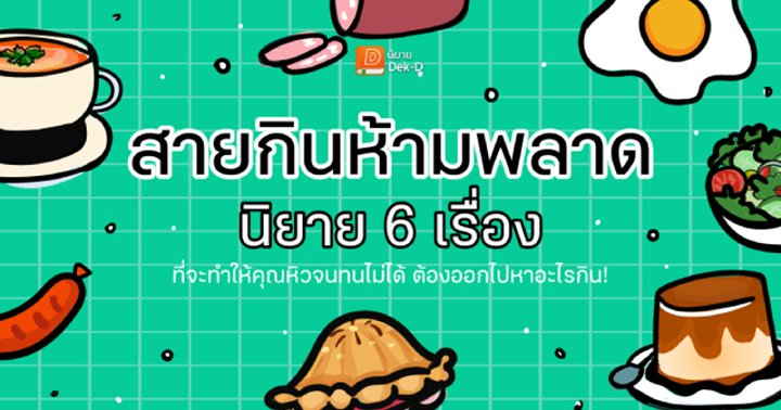 รูปบทความ 'สายกินห้ามพลาด นิยาย 6 เรื่องนี้จะทำให้คุณหิวจนทนไม่ได้ ต้องออกไปหาอะไรกิน!'
